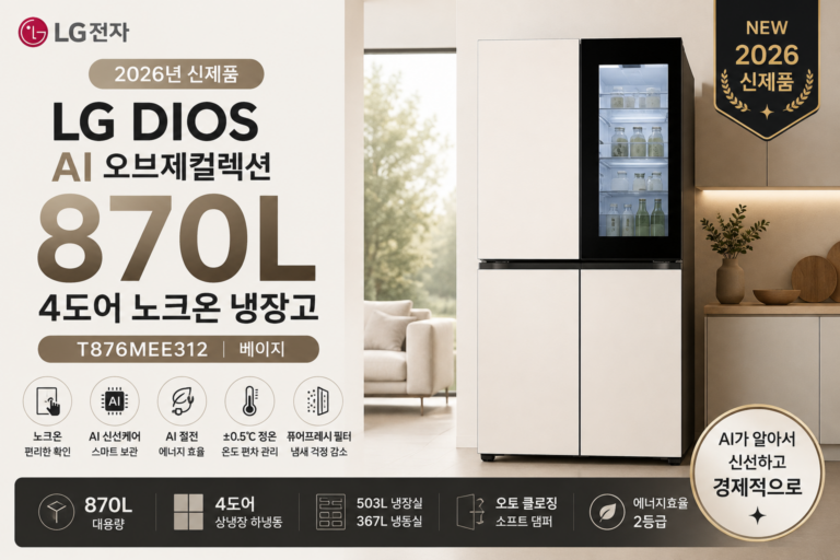2026 LG 디오스 AI 오브제컬렉션 T876MEE312 870L 냉장고 스펙·장단점