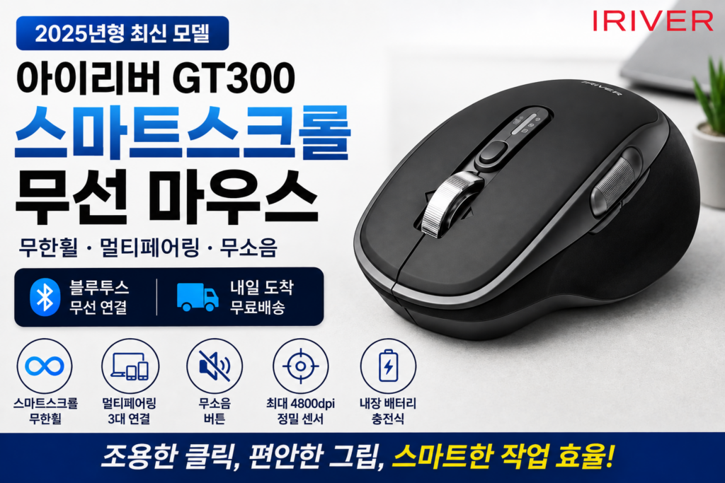 아이리버 GT300 무선 마우스 가격·스펙·장단점｜무한휠 멀티페어링 총정리 제품 이미지