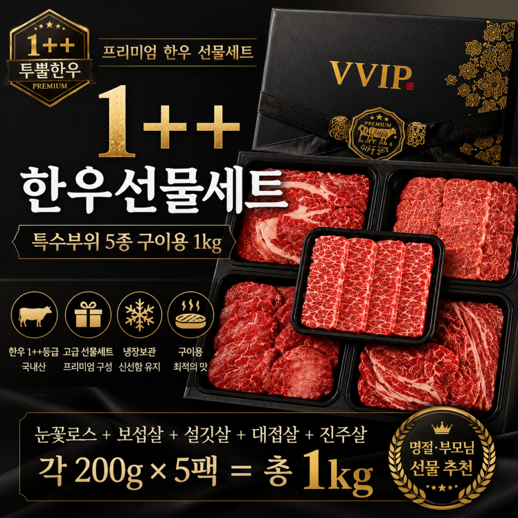 1++ 한우 선물세트 추천｜특수부위 5종 구이용 1kg 명절 부모님 선물 제품 이미지