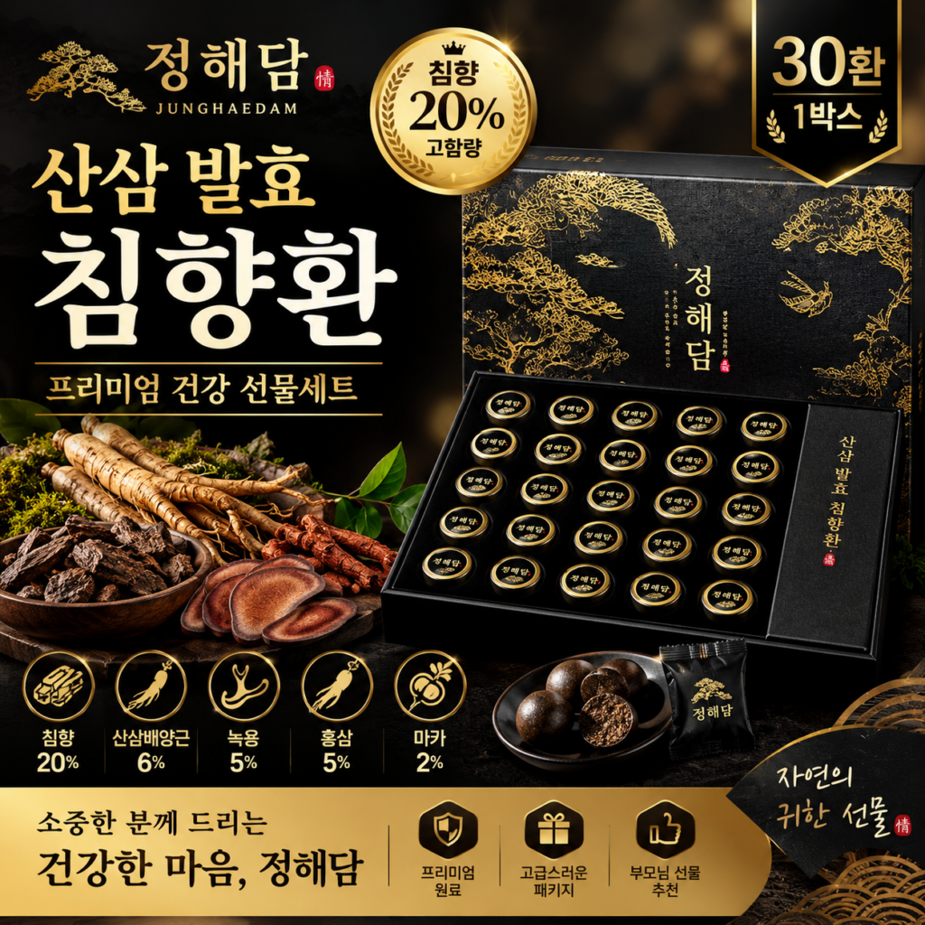 정해담 산삼 발효 침향환 30환 추천｜침향·산삼배양근·녹용 함유 부모님 선물 제품 이미지