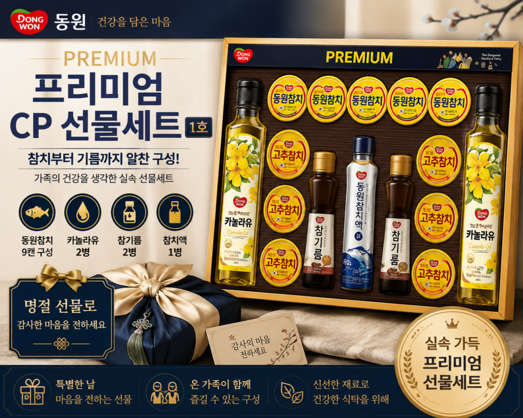 동원 프리미엄 CP 선물세트 1호 추천｜참치·참기름·카놀라유 명절선물 제품 이미지