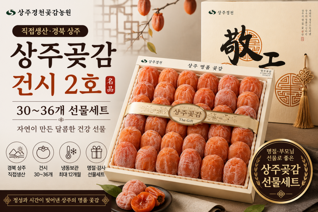 상주곶감 선물세트 추천｜직접생산 건시 2호 30~36개 1.3kg 명절선물 제품 이미지