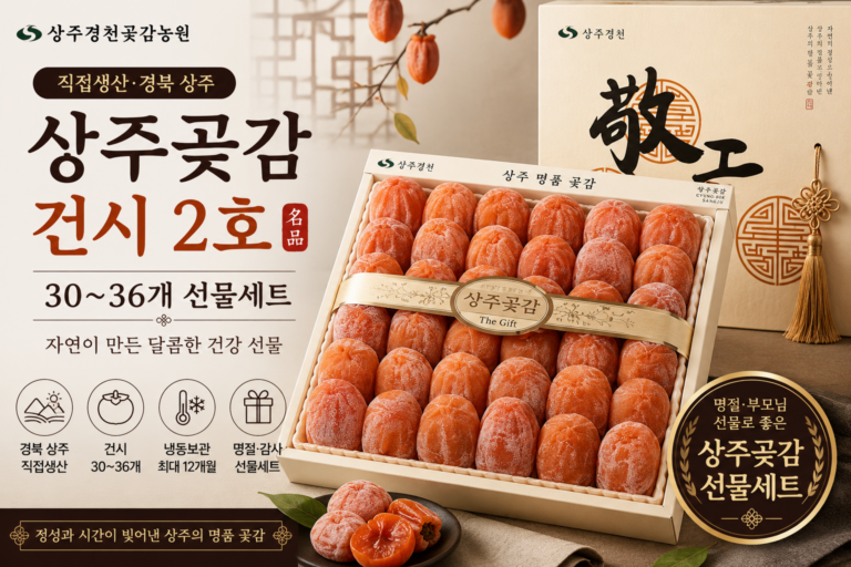 상주곶감 선물세트 추천｜직접생산 건시 2호 30~36개 1.3kg 명절선물