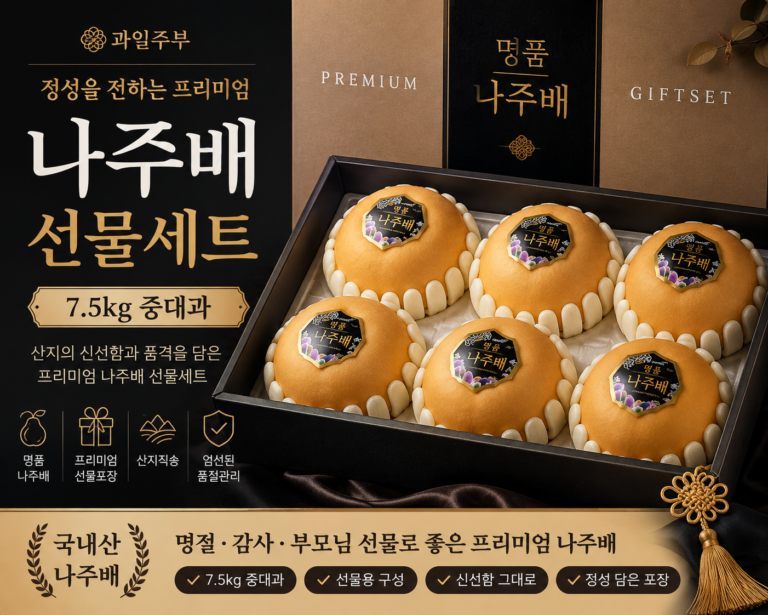 나주배 선물세트 추천｜과일주부 프리미엄 나주배 7.5kg 중대과 명절선물