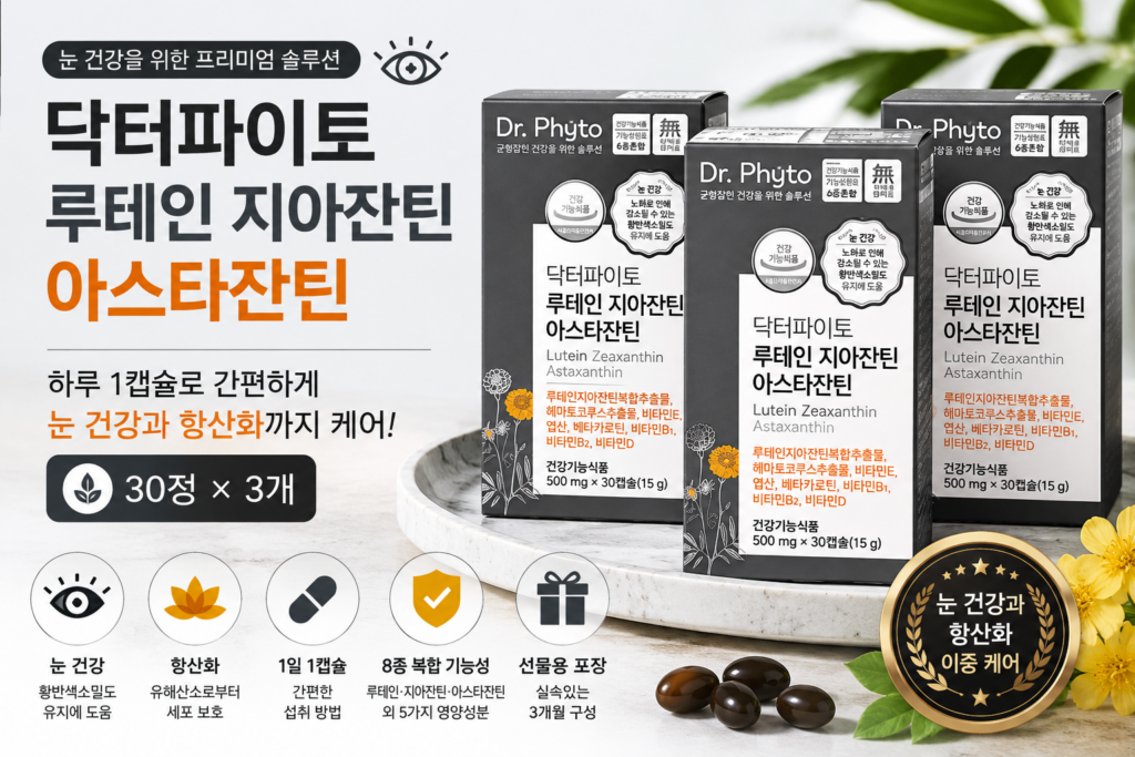 닥터파이토 루테인 지아잔틴 아스타잔틴 후기｜30캡슐 3개 눈 건강 영양제 제품 이미지