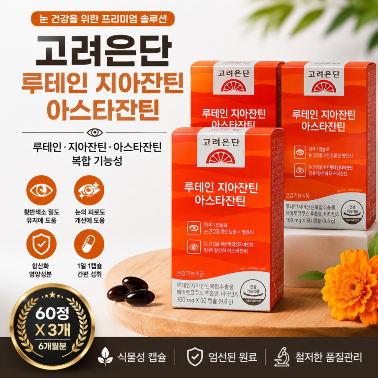 고려은단 루테인 지아잔틴 아스타잔틴 후기｜60정 3개 눈 건강 영양제