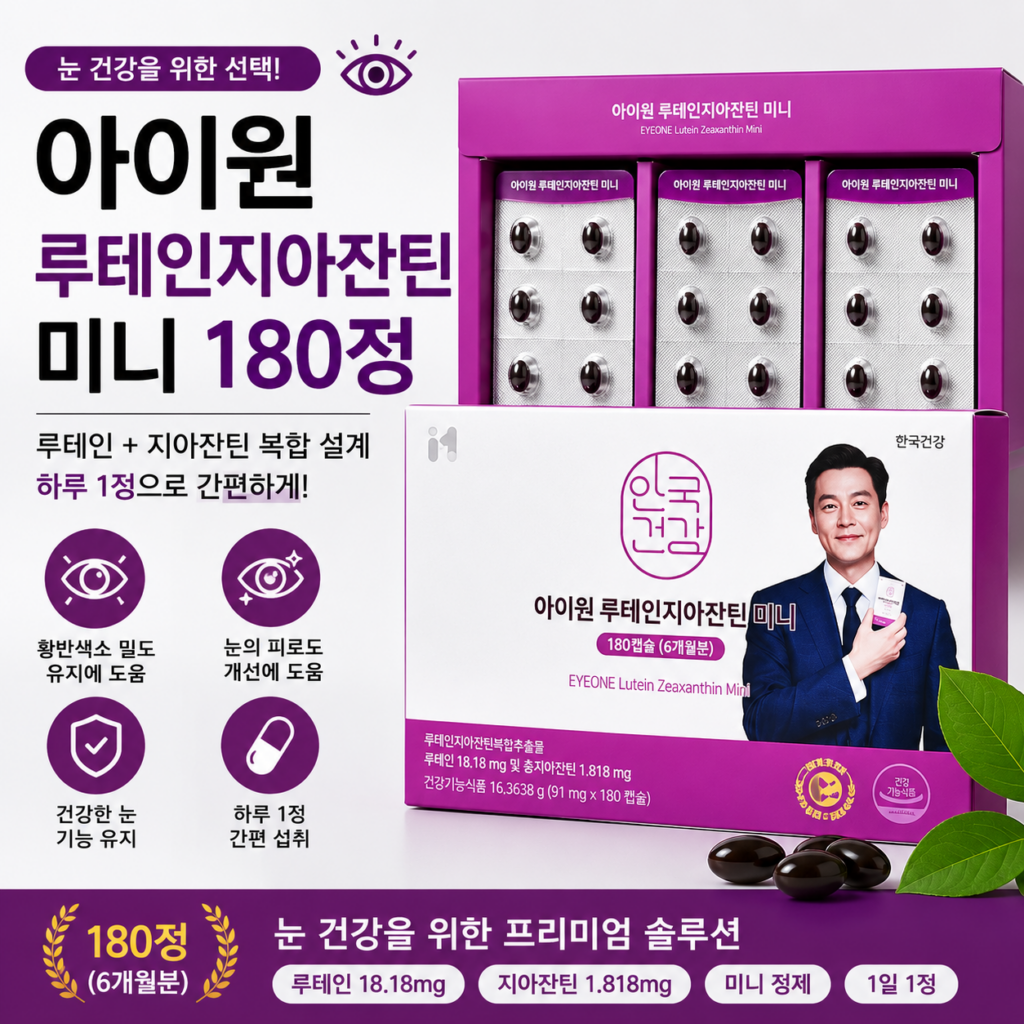 아이원 루테인지아잔틴 미니 후기｜180정 6개월분 눈 건강 영양제 제품 이미지