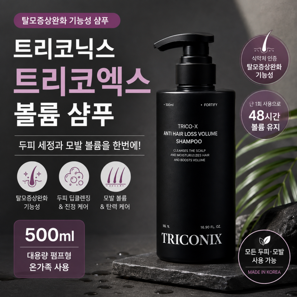 트리코닉스 트리코엑스 탈모완화 볼륨 샴푸 후기｜500ml 두피 볼륨샴푸 제품 이미지