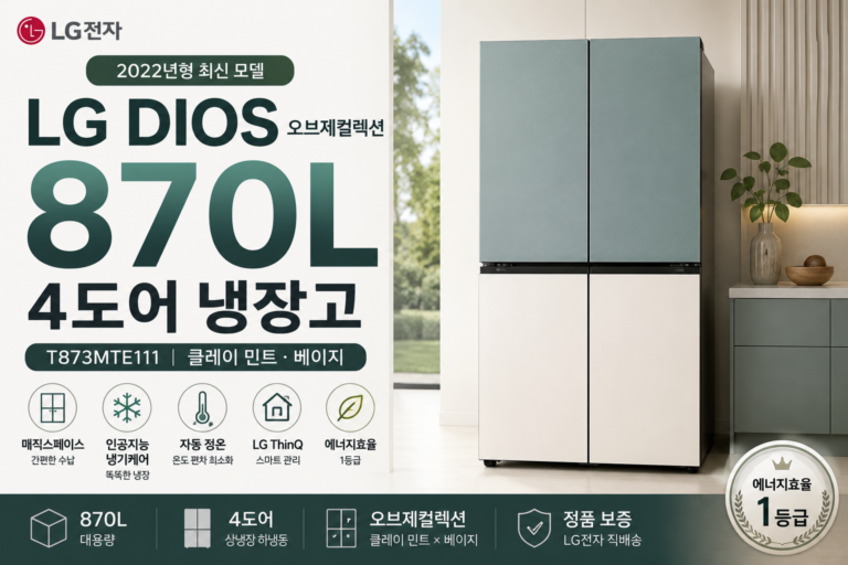 LG 오브제컬렉션 냉장고 T873MTE111 870L 가격·스펙·장단점 총정리