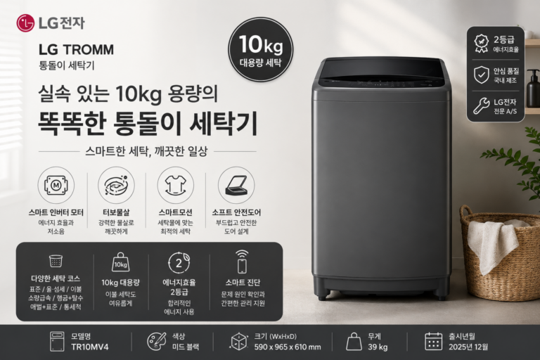 LG 통돌이 세탁기 10kg TR10MV4 가격·스펙·장단점 총정리