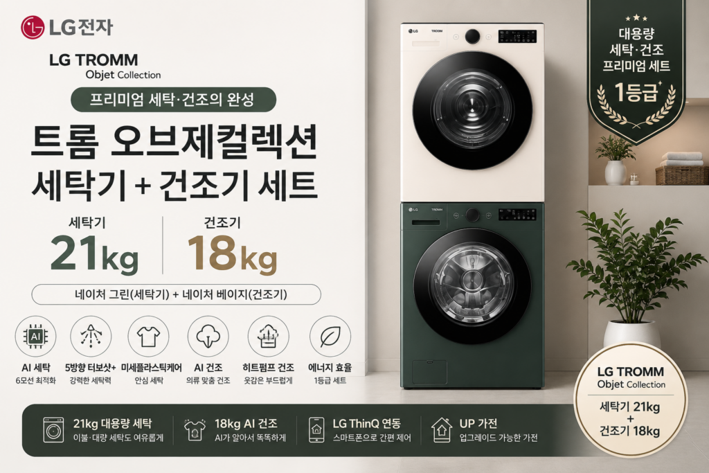 LG 트롬 오브제컬렉션 KG21GNR8EN 세탁기 21kg 건조기 18kg 가격·스펙 총정리 KG21GNR8EN FG21GNR RG18EN 제품 이미지
