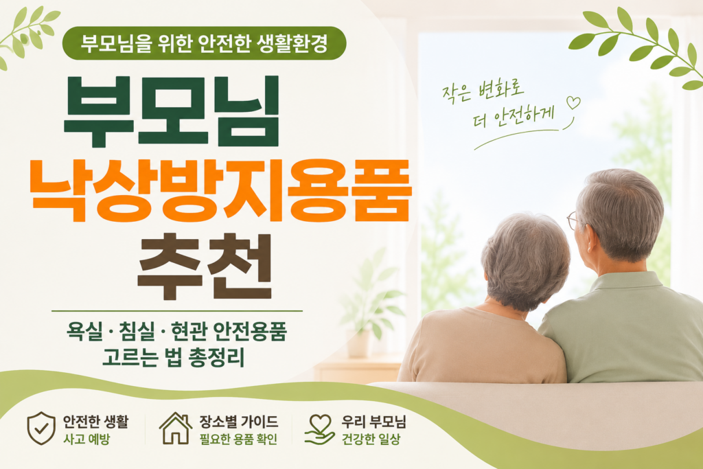 낙상방지용품 추천 썸네일