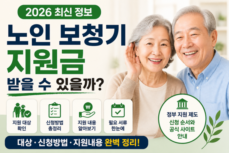 2026 노인 보청기 지원금 받을 수 있을까? 대상·신청방법 총정리
