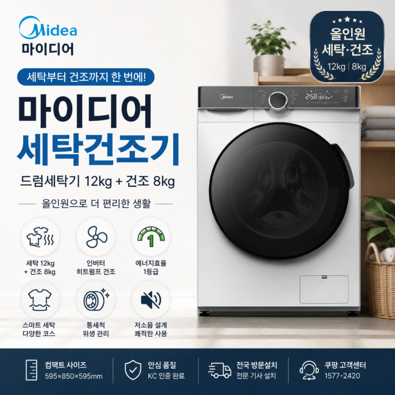 마이디어 건조겸용 드럼세탁기 12kg + 건조 8kg MFK03D120B 가격 스펙 장단점 총정리