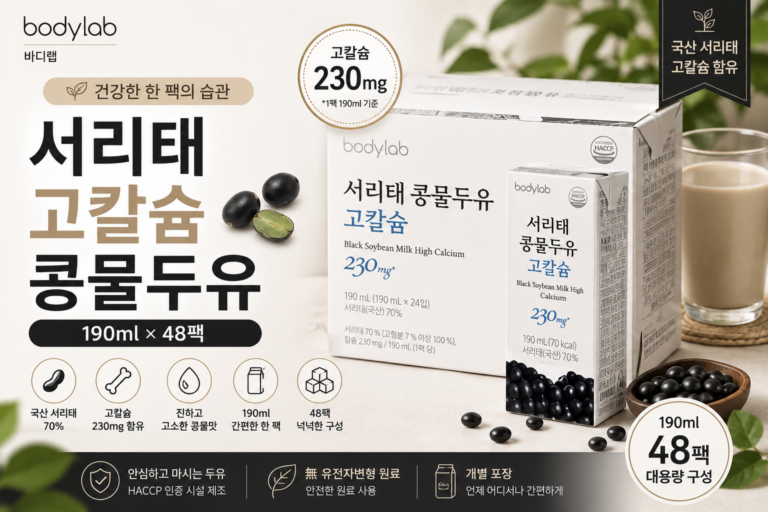 바디랩 서리태 고칼슘 콩물두유 190ml 48개 가격·특징·장단점 총정리