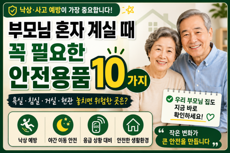 부모님 혼자 계실 때 필요한 안전용품 10가지｜집에서 꼭 확인할 것