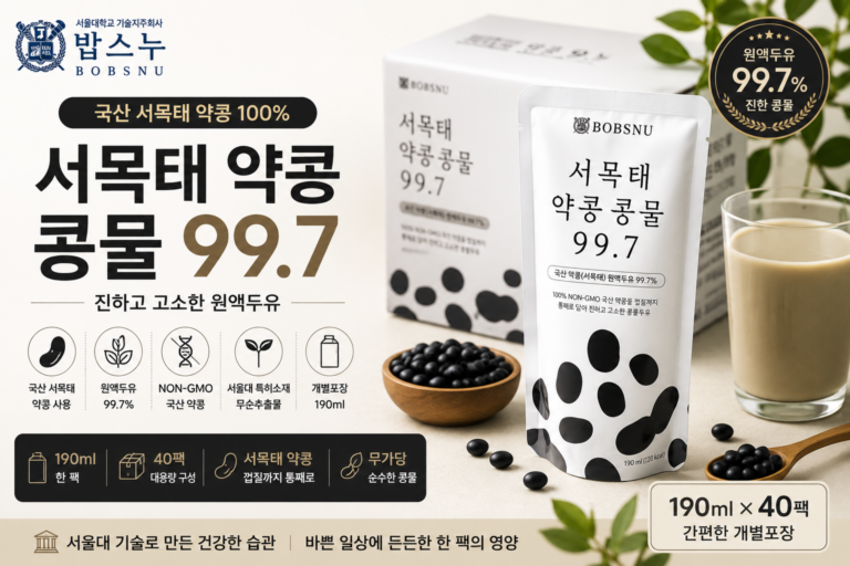 서울대 밥스누 서목태 약콩 콩물 99.7 가격·성분·특징·장단점 총정리 8735761087
