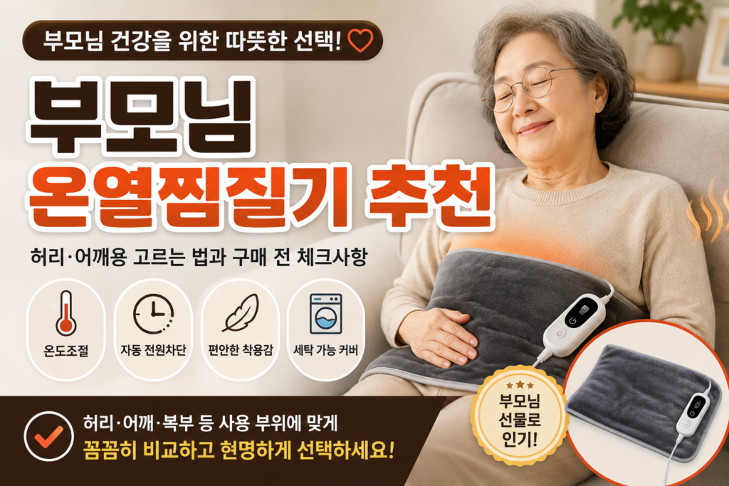 온열찜질기 썸네일