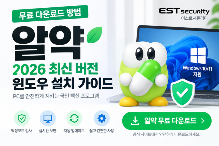 알약 무료 다운로드 방법｜2026 최신 버전 윈도우 설치 가이드