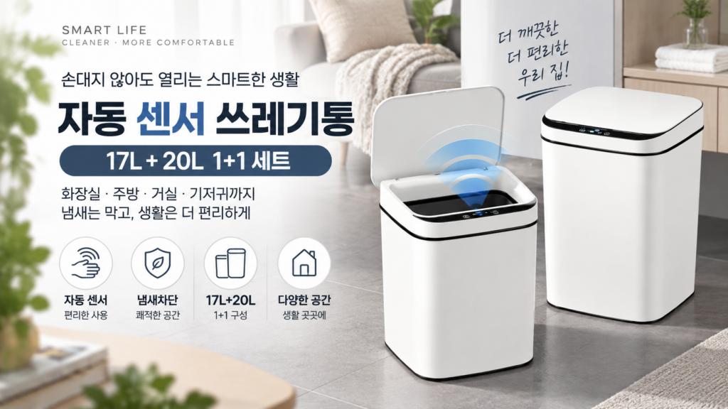 자동 센서 쓰레기통 17L+20L 1+1｜화장실·기저귀 냄새차단 센서 휴지통 제품 이미지
