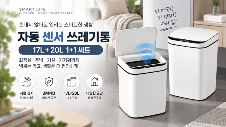 자동 센서 쓰레기통 17L+20L 1+1｜화장실·기저귀 냄새차단 센서 휴지통