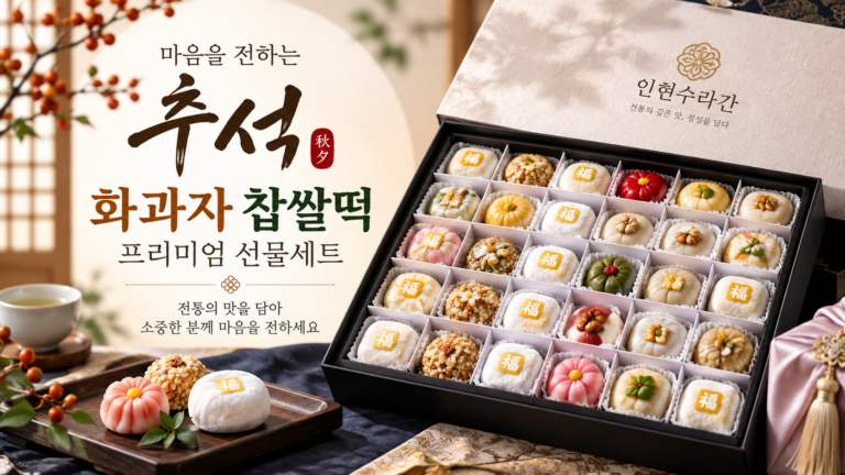 추석 화과자 선물세트 고르는 법｜찹쌀떡 포함 30개입 구성
