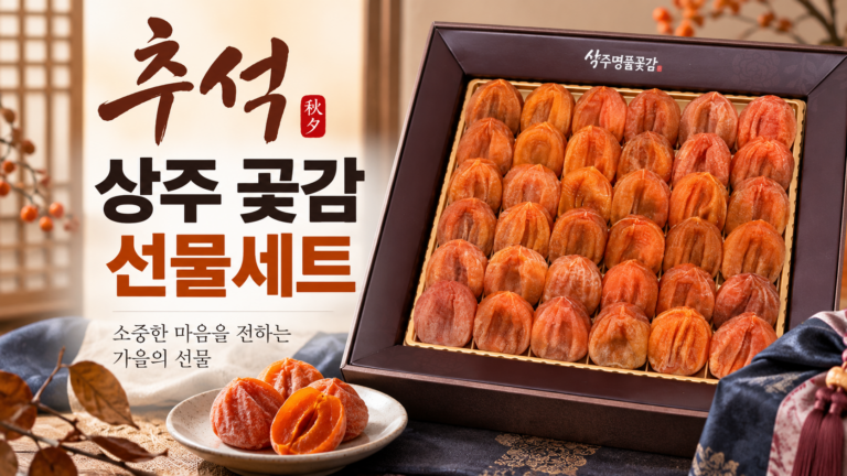 추석 곶감 선물세트 고르는 법｜상주 곶감 1.4kg 명절 선물