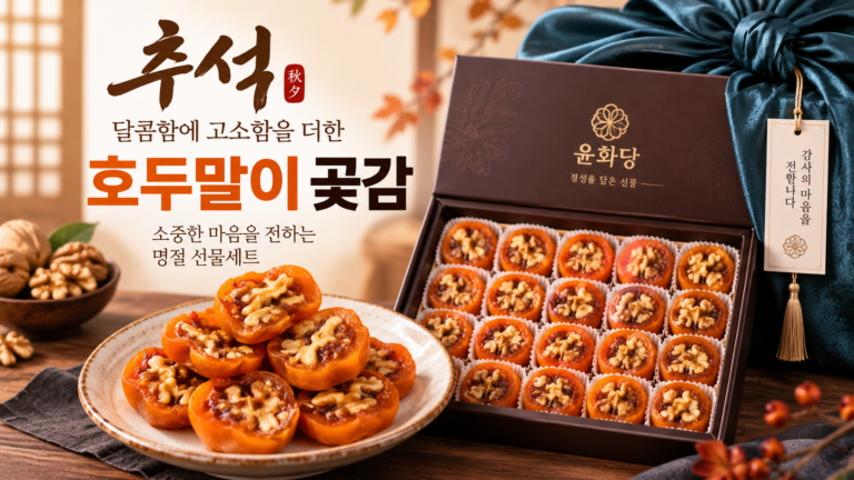 추석 곶감 선물세트 고르는 법｜호두말이 곶감 20개 구성