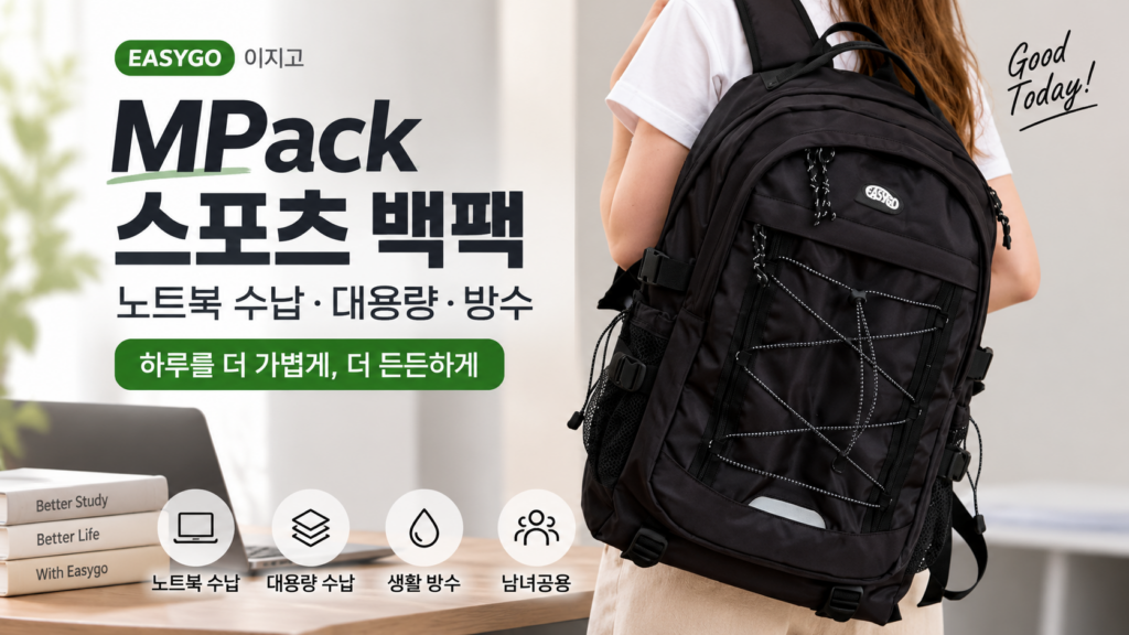 이지고 MPack 스포츠 백팩 추천｜노트북 수납 가능한 대용량 학생백팩 제품 이미지