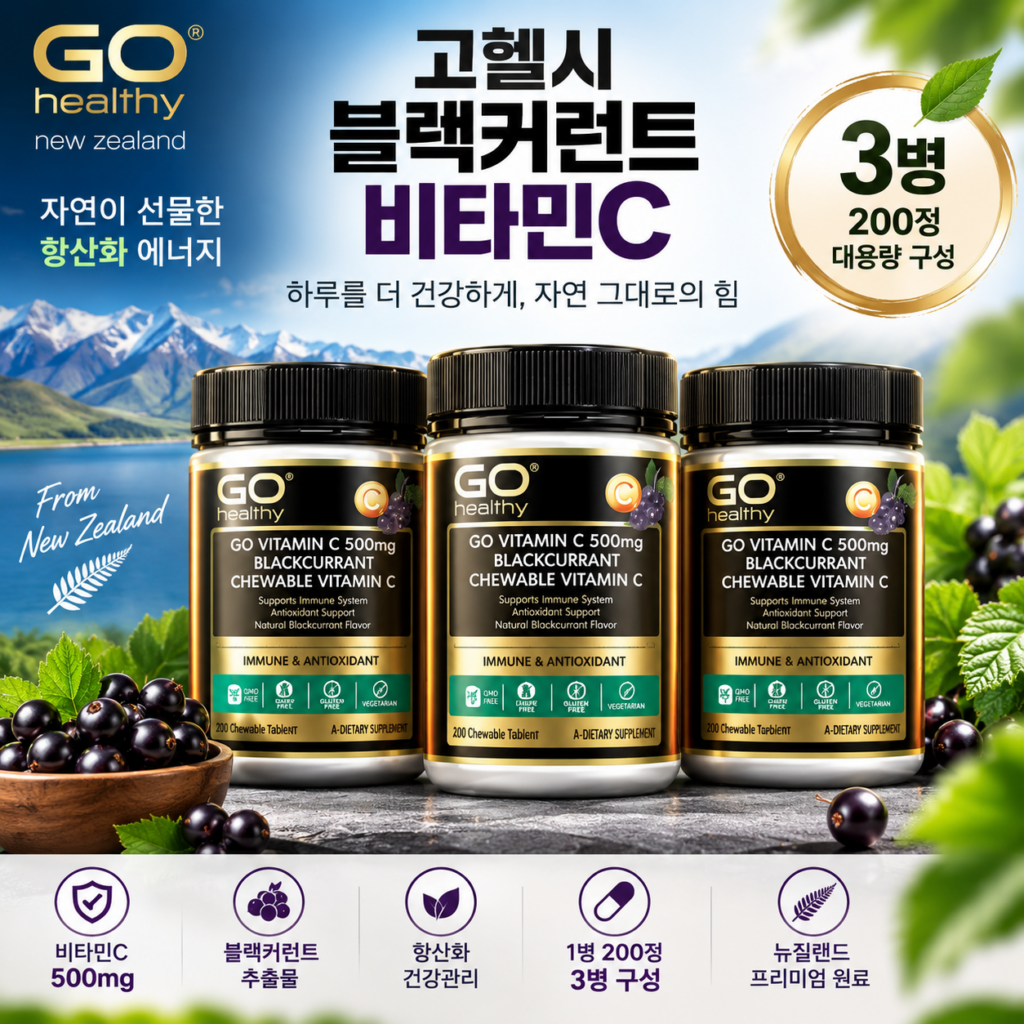 고헬시 블랙커런트 추출 비타민C 500mg 200정 3병 제품 이미지