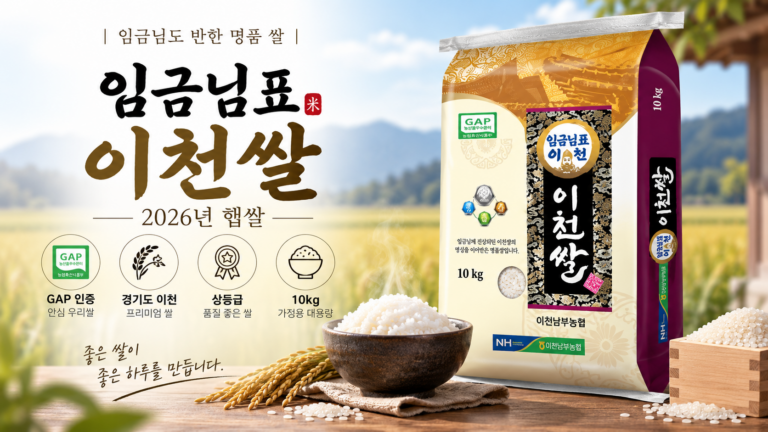 이천남부농협 임금님표 이천쌀 10kg｜GAP 인증 2026년산 햅쌀 상등급