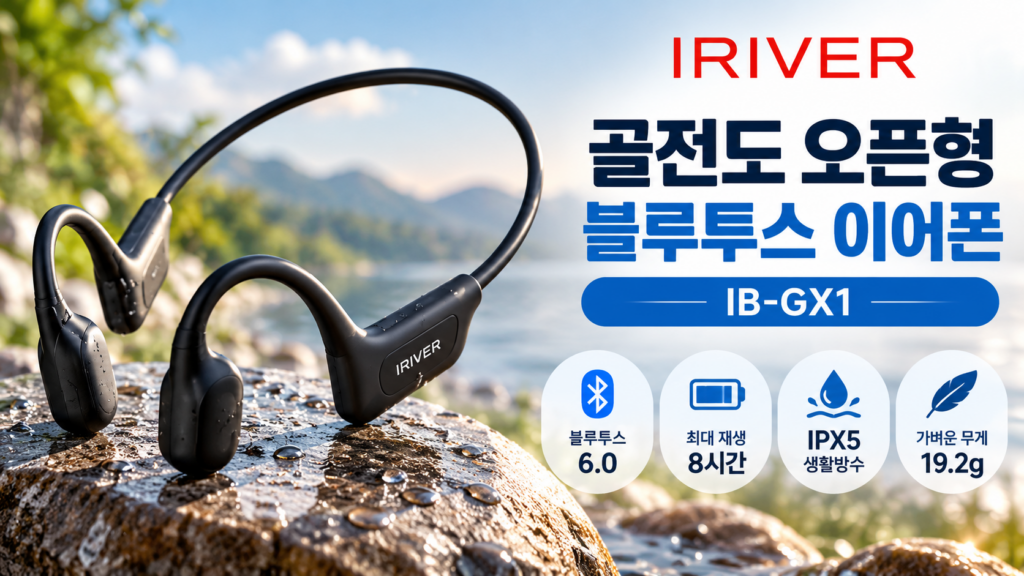 아이리버 IB-GX1 골전도 이어폰｜블루투스 6.0·IPX5 생활방수·8시간 사용 제품 이미지