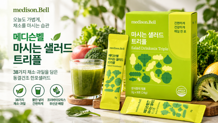 메디슨벨 마시는샐러드 트리플 24g 후기｜38가지 채소·과일 동결건조 한포샐러드