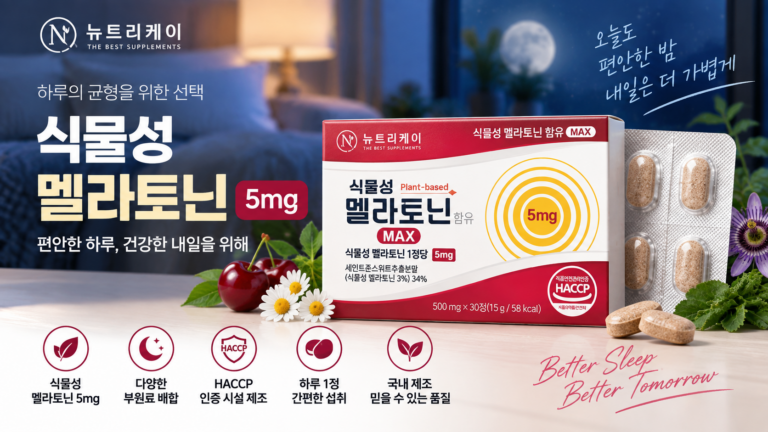 뉴트리케이 식물성 멜라토닌 5mg 30정 성분·원재료·섭취 전 확인사항