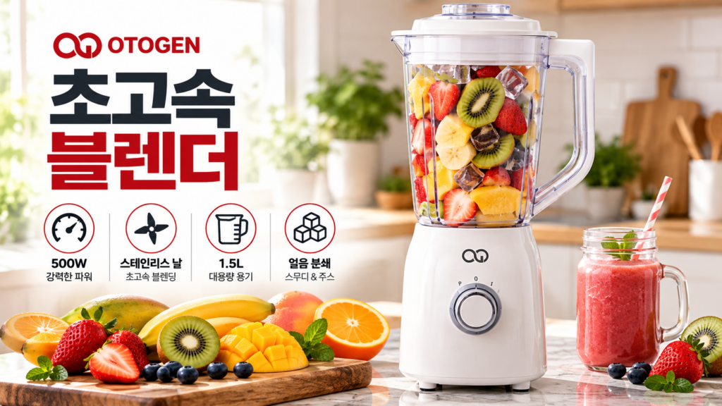 오투젠 OTG-4119LW 1.5L 대용량 초고속 블렌더｜500W 가정용 믹서기 제품 이미지