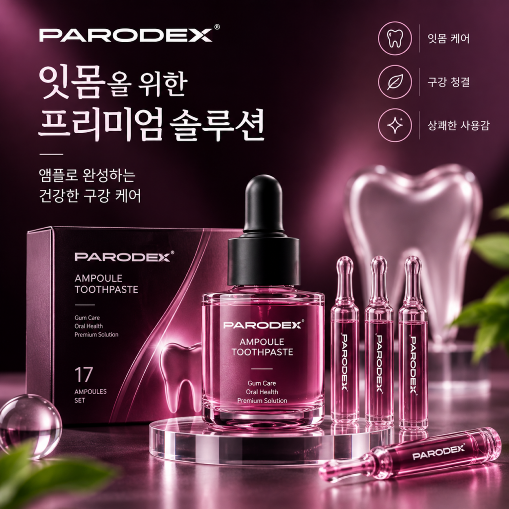 파로덱스 잇몸 앰플치약 세럼치약 제품 이미지