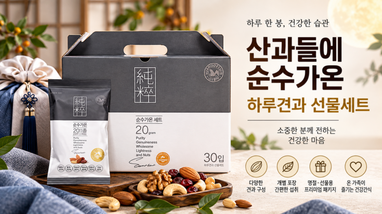 추석 선물 아직 못 골랐다면? 부담 적은 하루견과 선물세트 고르는 법