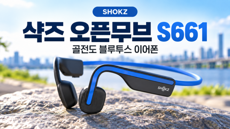 샥즈 오픈무브 S661 골전도 블루투스 이어폰 특징과 스펙 총정리