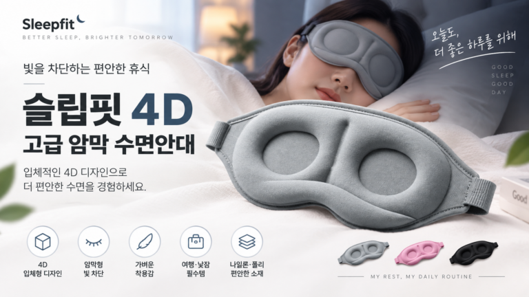 슬립핏 4D 고급 암막 수면안대 특징과 착용 전 확인할 점