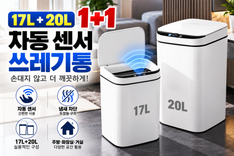 17L+20L 자동 센서 쓰레기통 1+1 | 냄새차단 화장실 주방 휴지통
