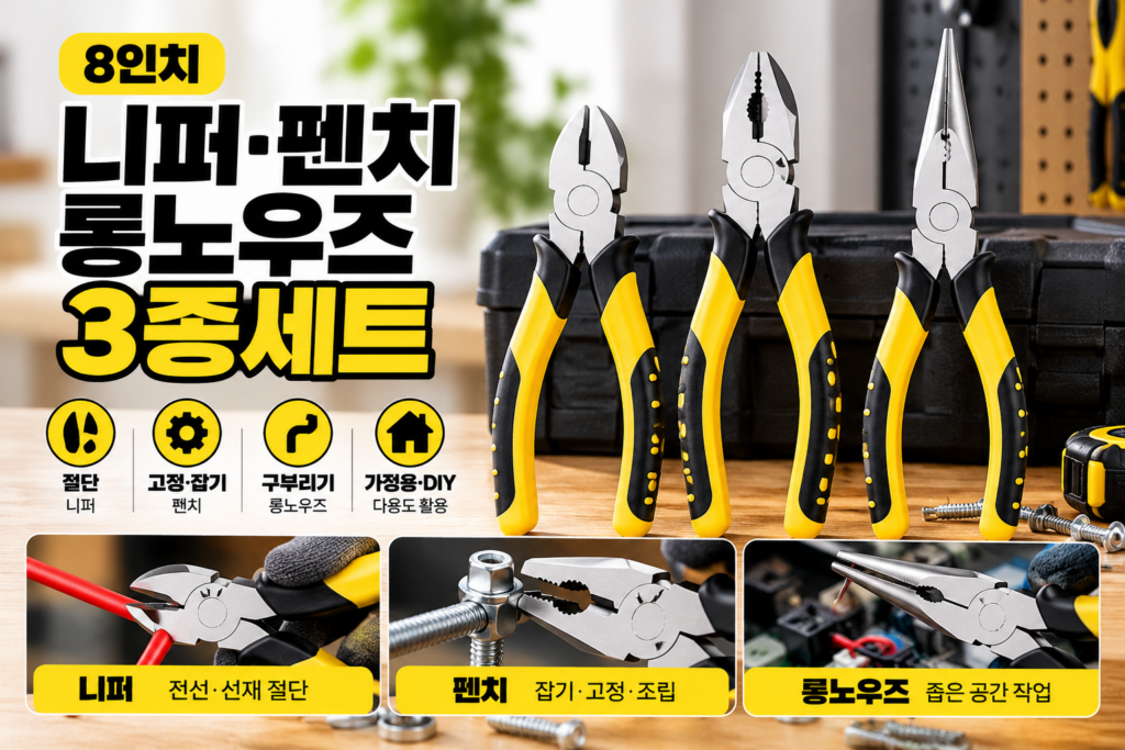 니퍼 펜치 롱노우즈 8인치 3종세트 | 가정용 다용도 수공구 세트 제품 이미지