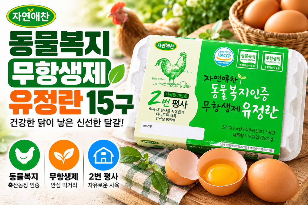 자연애찬 동물복지 무항생제 유정란 15구 | 난각번호 2번·가격·특징 제품 이미지
