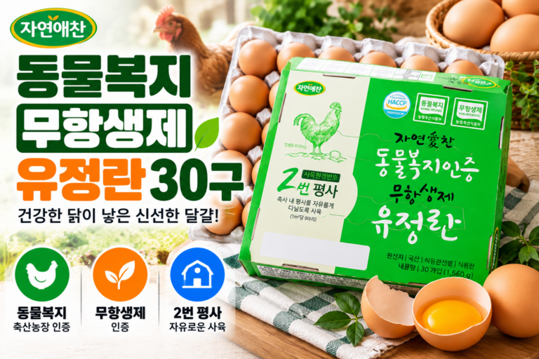 자연애찬 동물복지 무항생제 유정란 30구 | 계란 가격·특징·구매 가이드
