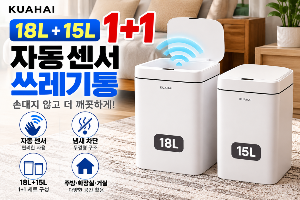 KUAHAI 18L+15L 자동 센서 쓰레기통 1+1 | 냄새차단 뚜껑형 휴지통 제품 이미지