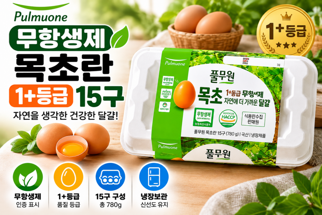 풀무원 무항생제 목초란 15구 | 1+등급 달걀 가격·특징·구매 가이드 제품 이미지
