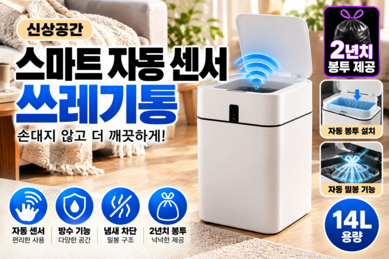 신상공간 스마트 자동 센서 쓰레기통 14L | 자동 봉투설치·밀봉 냄새차단 휴지통